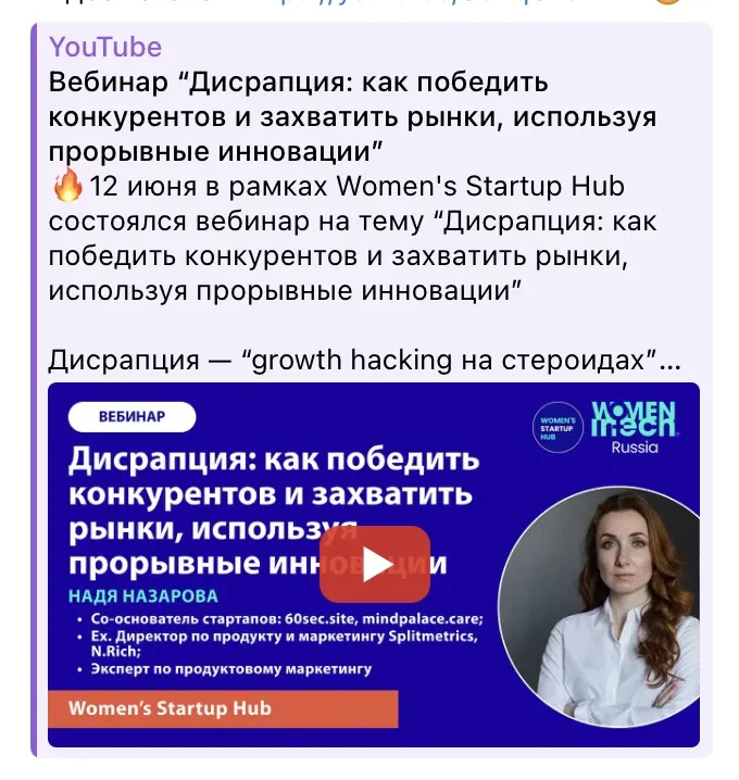 Announcement card for the Women’s Startup Hub webinar “Дисрапция”, with Nadia Nazarova’s portrait and the Women in Tech Russia mark